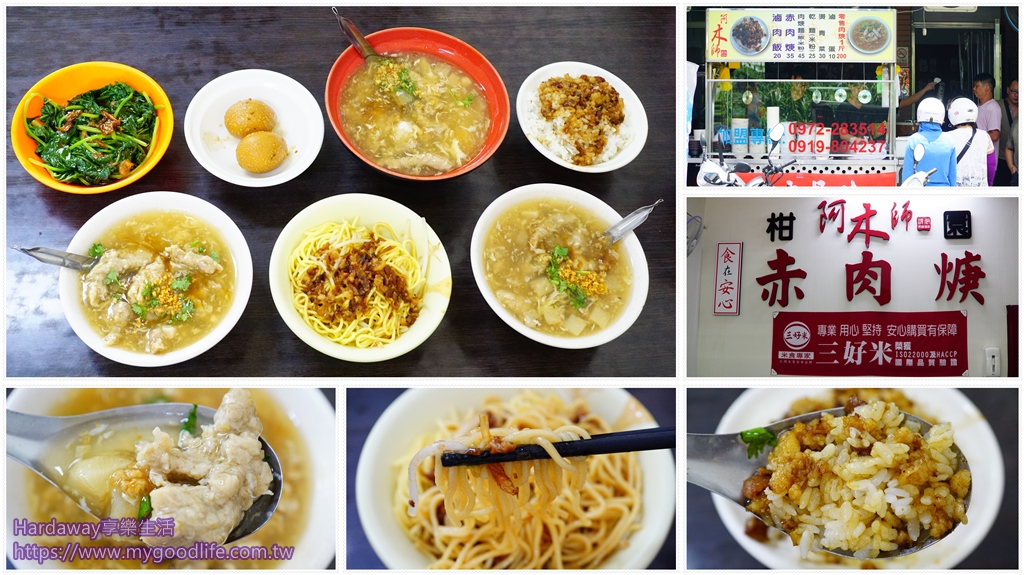 【新北樹林美食】阿木師現做赤肉焿與滷肉飯，銅板價就能享受的台灣古早味