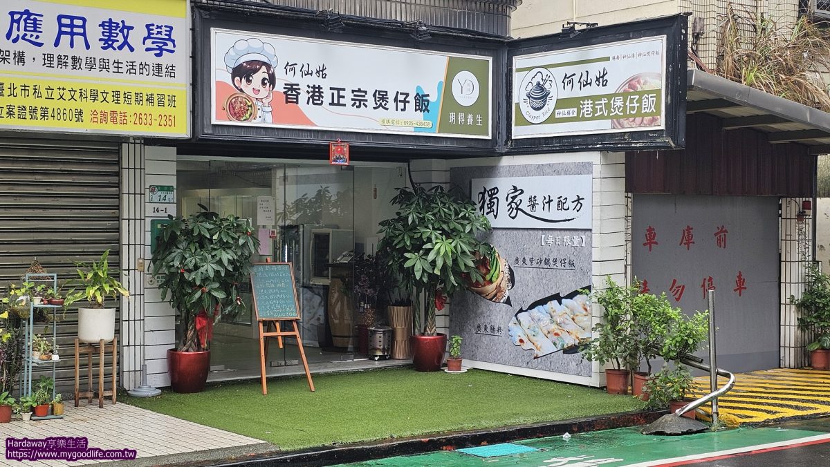 何仙姑港式煲仔飯
