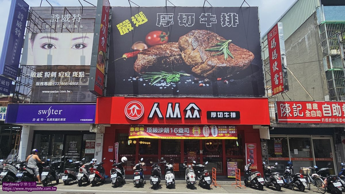 人从众厚切牛排館桃園中壢店