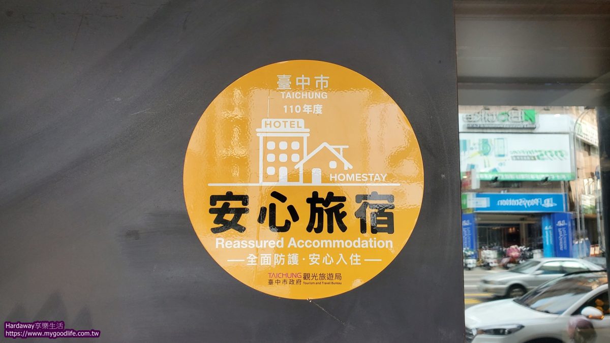 台中市安心旅宿