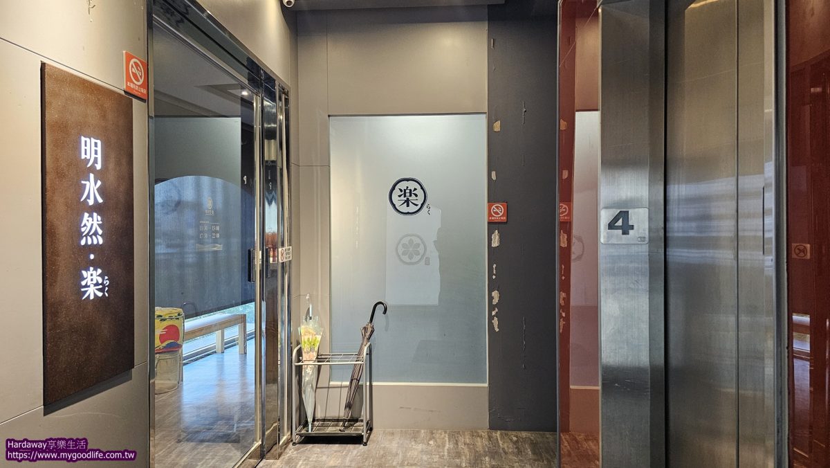 明水然樂新竹林森店