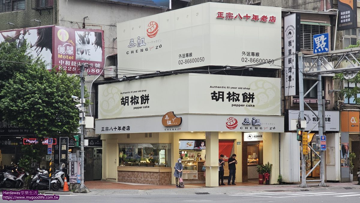 丞祖胡椒餅新北永和店