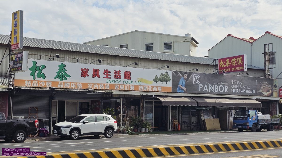彰化永靖松泰傢俱行