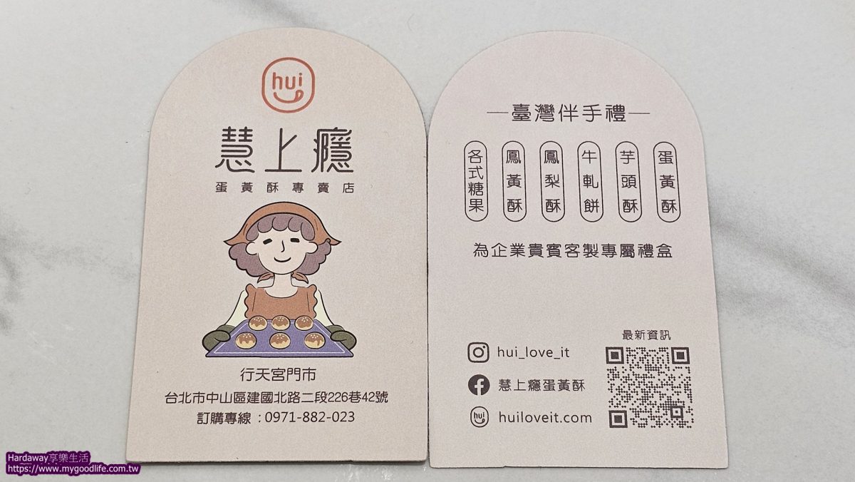 慧上癮蛋黃酥專賣店地址