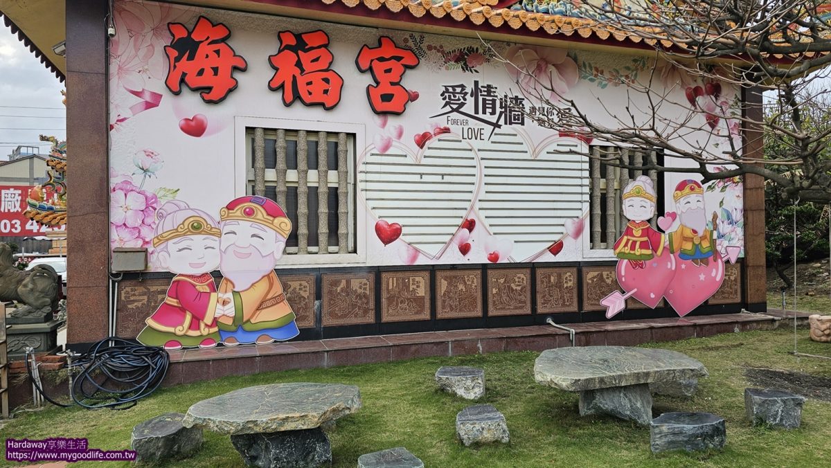 桃園蘆竹海福宮愛情牆