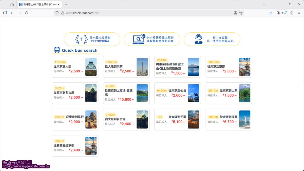 日本高速巴士如何預約