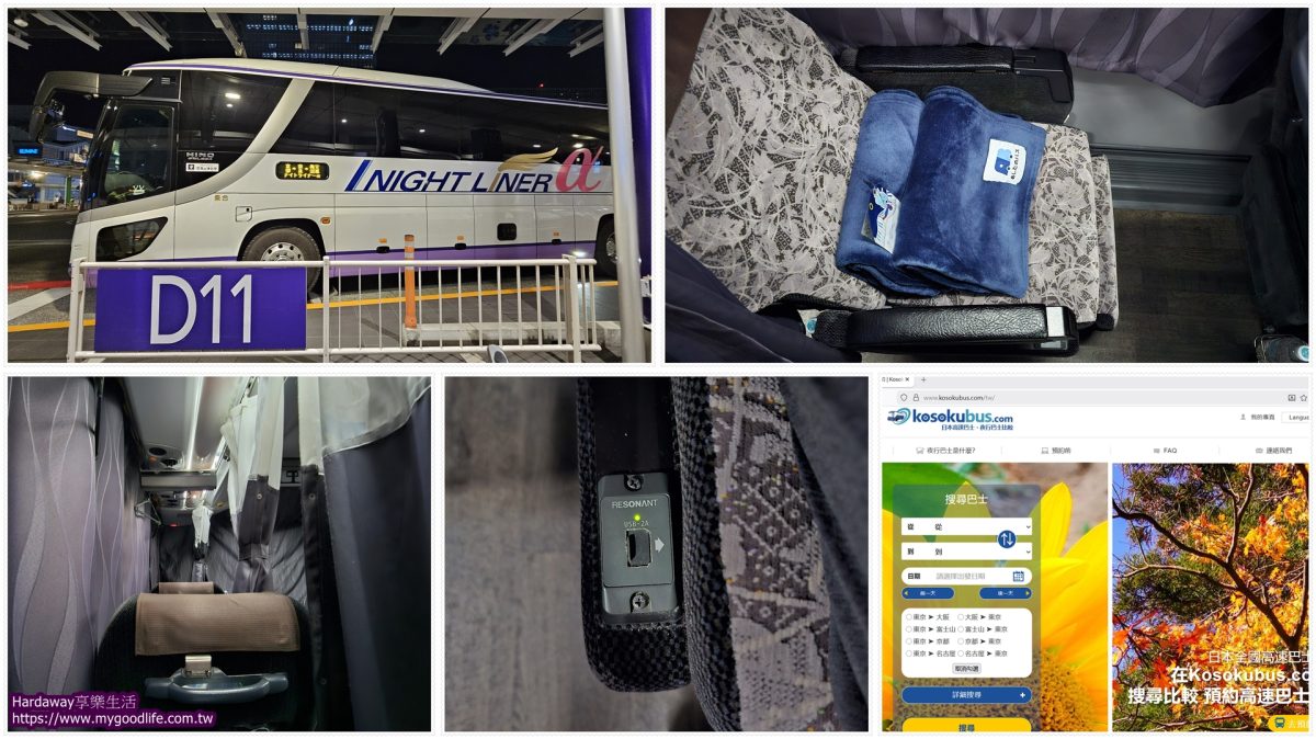 日本高速夜行巴士搭乘分享