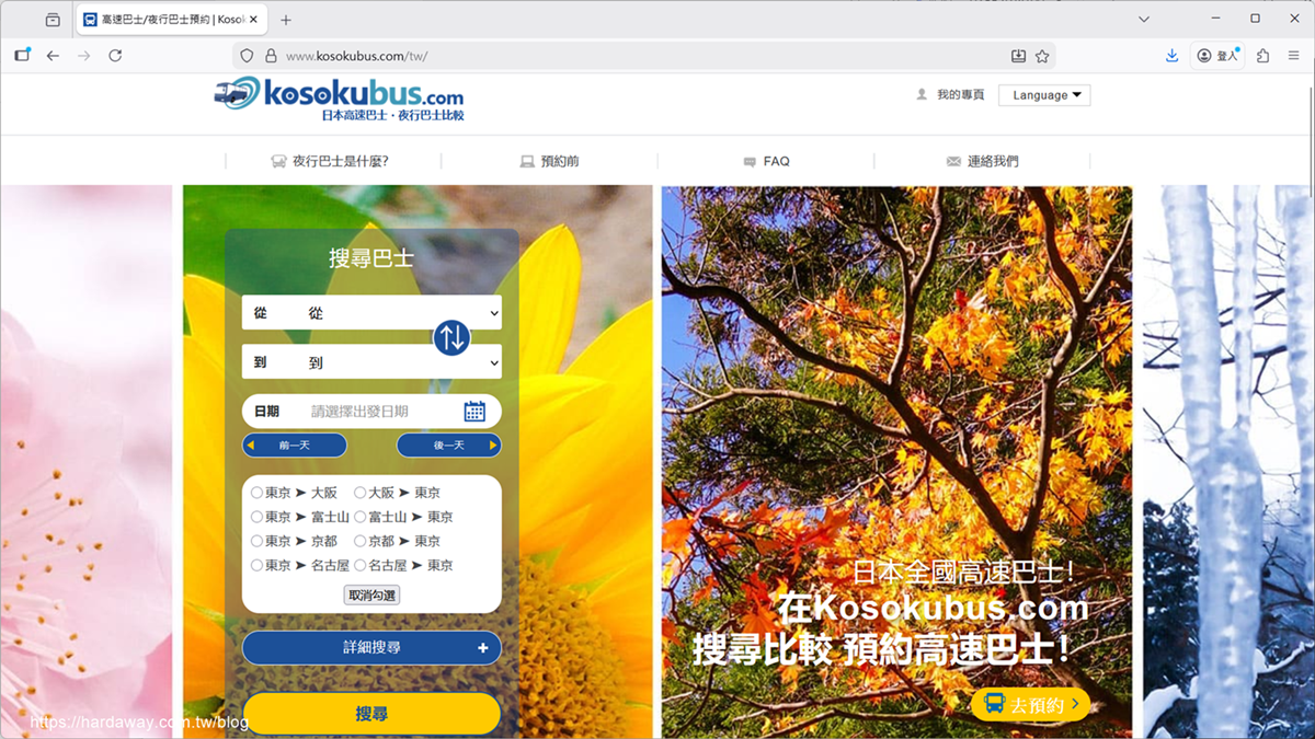 Kosokubus.com日本全國高速巴士預約網站