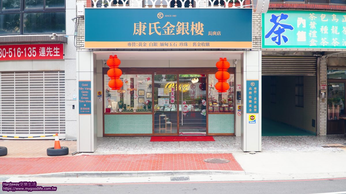 康氏金銀樓長庚店