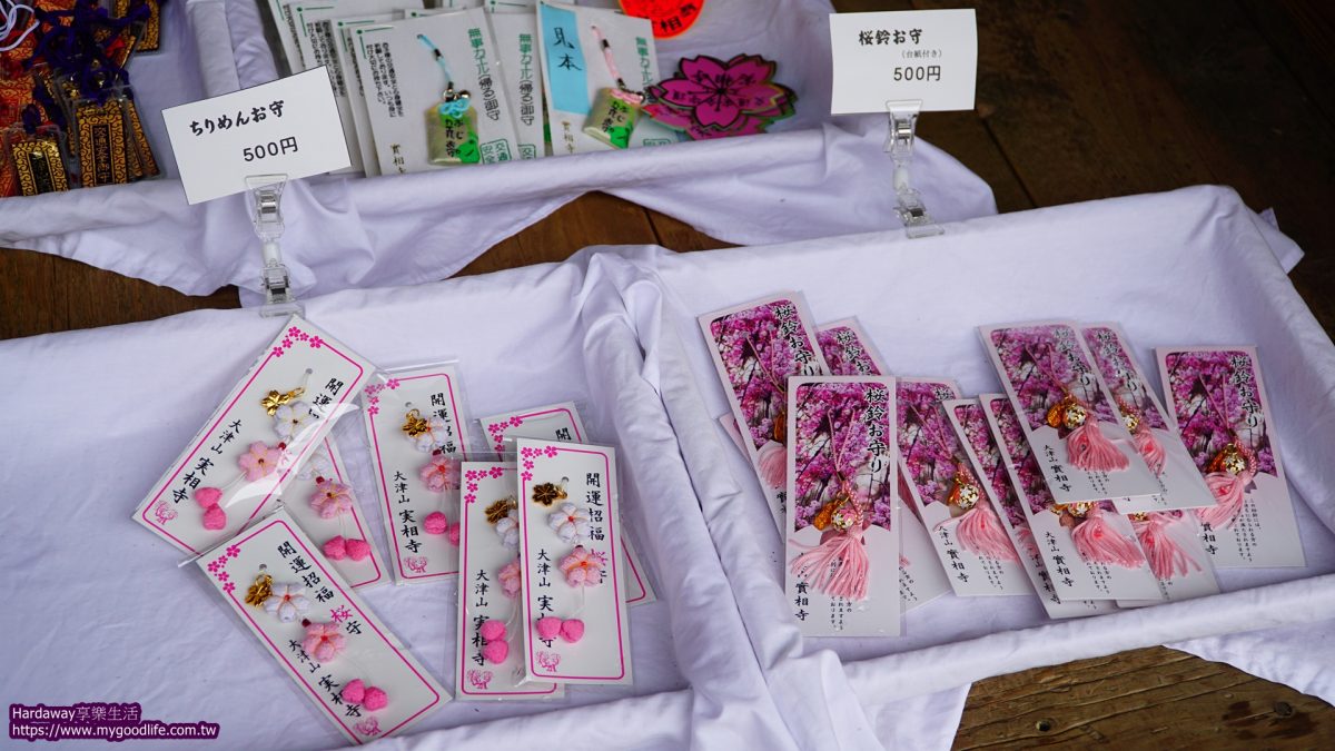 山梨縣北社市實相寺御守