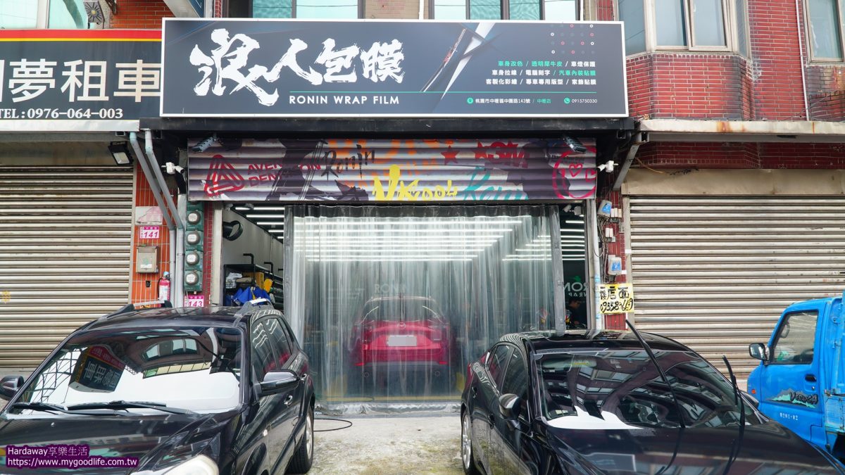 浪人包膜中壢店