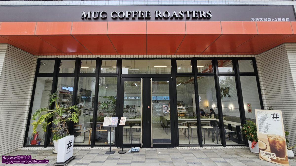 MUC COFFEE ROASTERS漫悠客咖啡台南A2永康東橋店