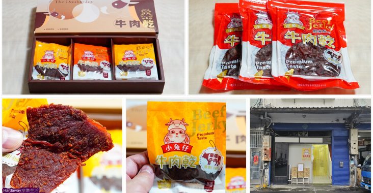 好吃牛肉乾推薦