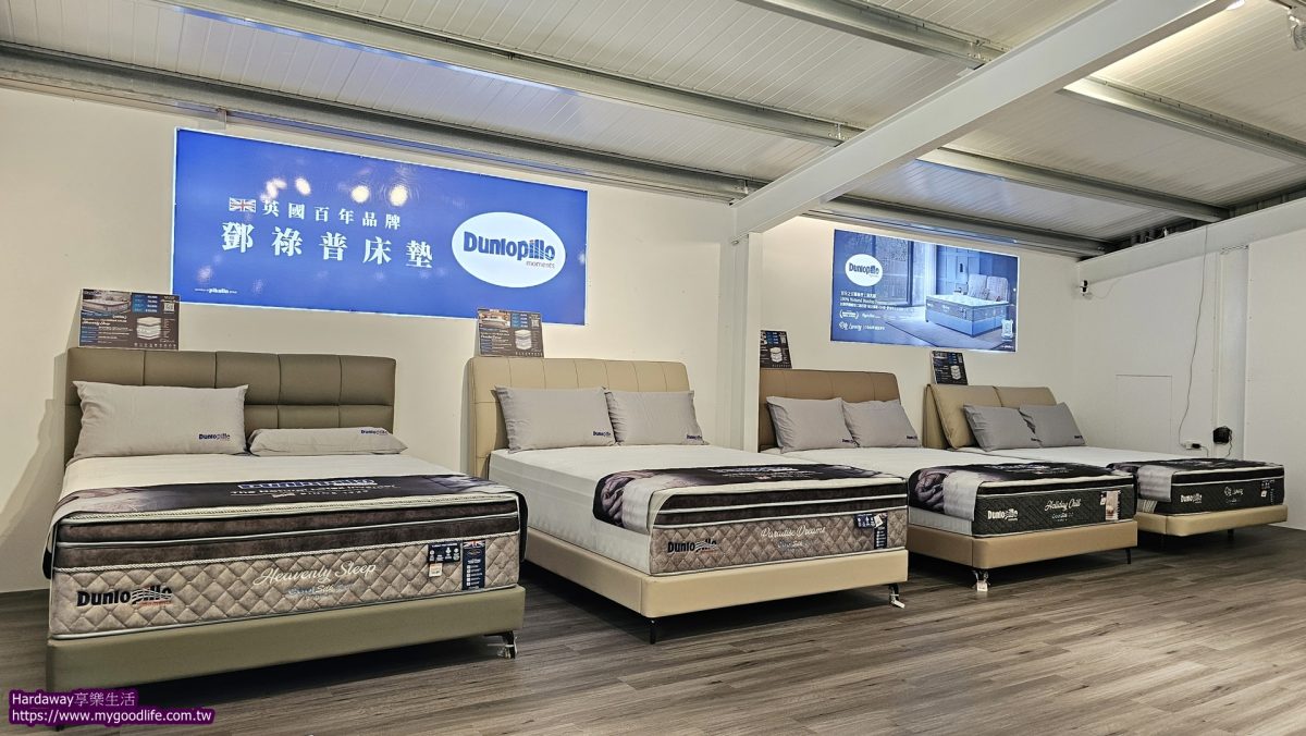 好傢在獨家代理英國百年品牌鄧祿普Dunlopillo床墊