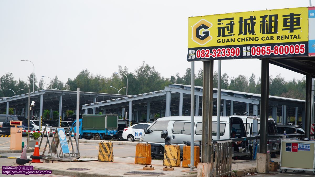 金門冠城租車