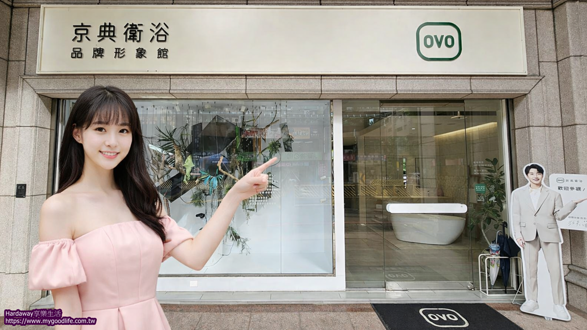 OVO京典衛浴台北形象館