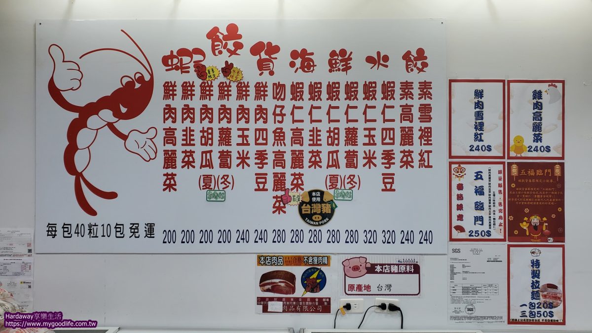 蝦餃貨菜單