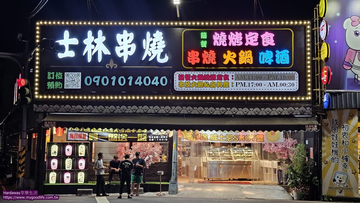 新北蘆洲士林串燒