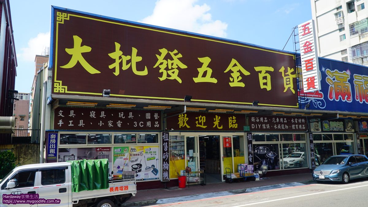 桃園龜山大批發五金百貨