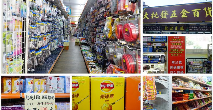 桃園龜山五金百貨賣場推薦