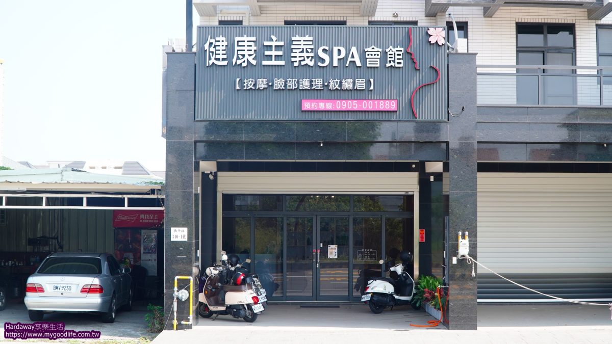 健康主義SPA會館西平店