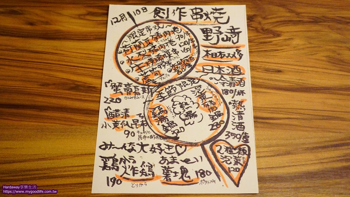 創作串燒野崎季節限定料理
