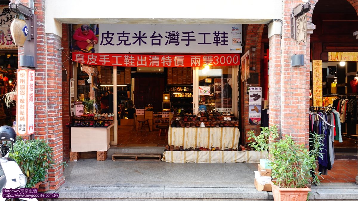 皮克米台灣手工鞋三峽老街店