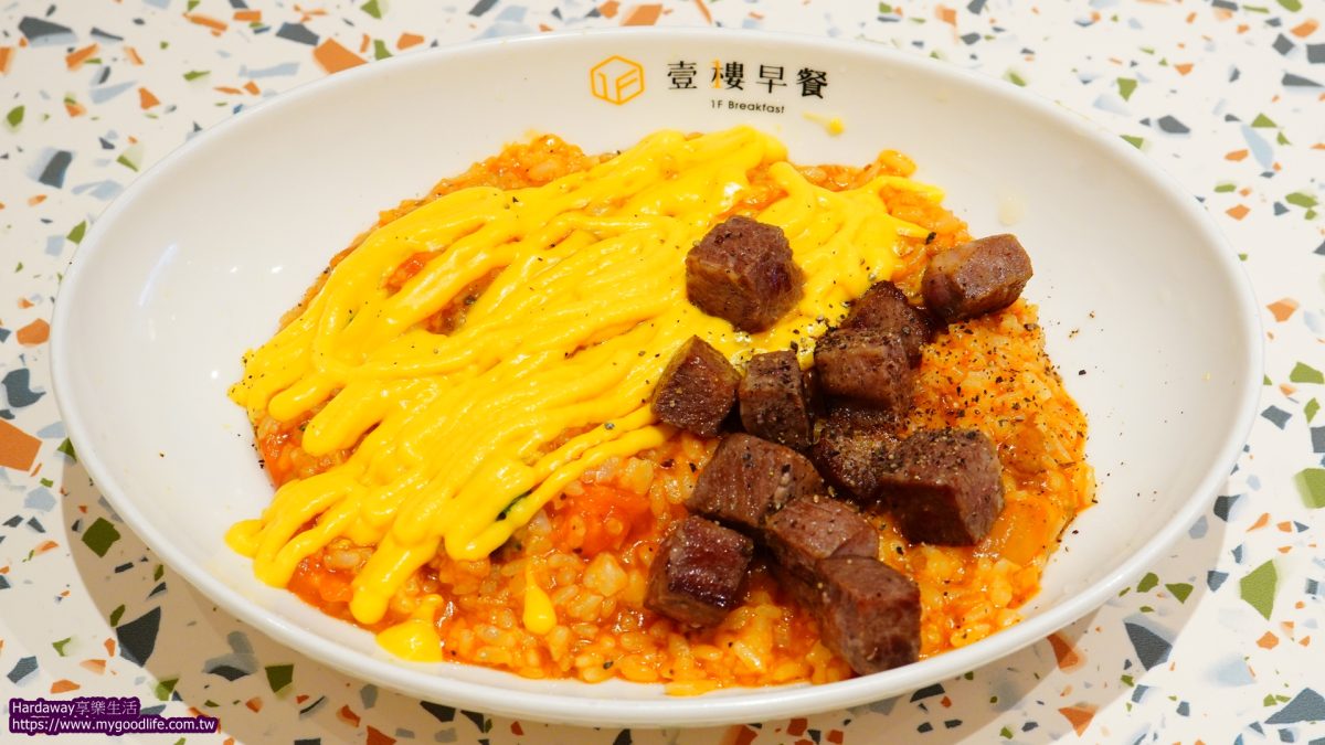 壹樓早餐骰子牛熔岩起紅醬燉飯