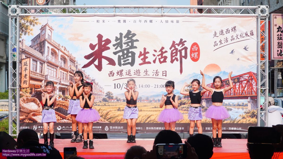西螺米醬生活節表演活動